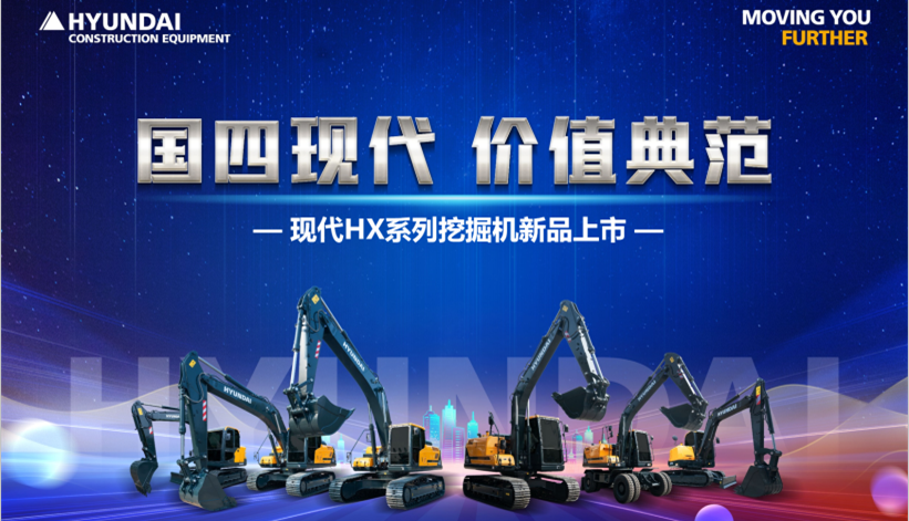 現(xiàn)代HX系列挖掘機(jī)全新上市