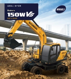 現(xiàn)代挖掘機(jī)R150WVS